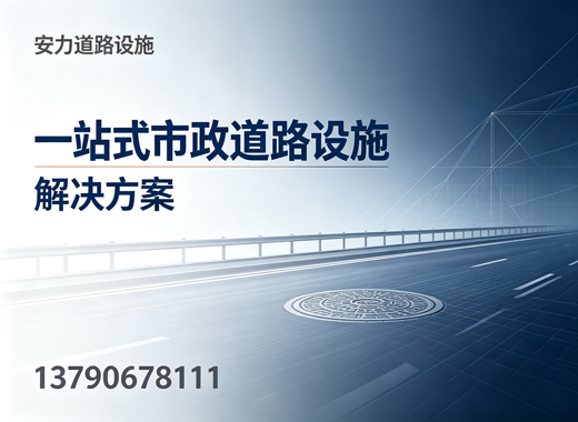 安力道路设施广州线上分站